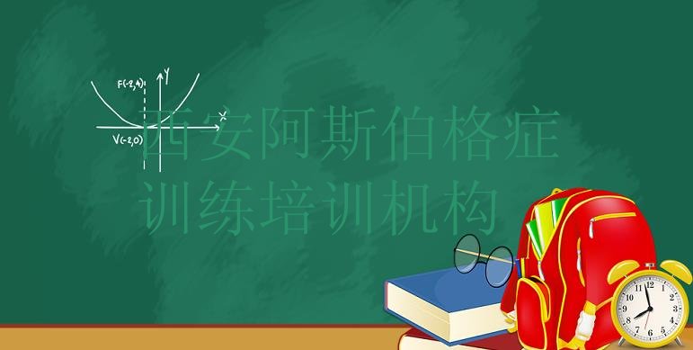 2024年西安新城区阿斯伯格症训练学校培训阿斯伯格症训练”