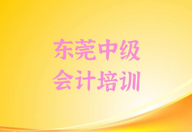 2024年东莞中级会计培训班大概要多少钱 东莞中级会计培训什么专业好”