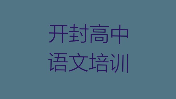 开封龙亭区高中语文培训高中语文的学校怎么样(有排名的开封高中语文培训机构)”