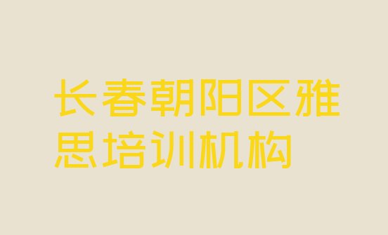 2024年长春清和街道专业雅思培训学费排名前五”