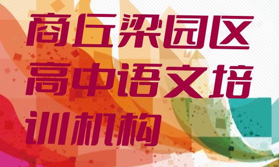 商丘梁园区高中语文哪里培训班优惠活动多名单更新汇总”