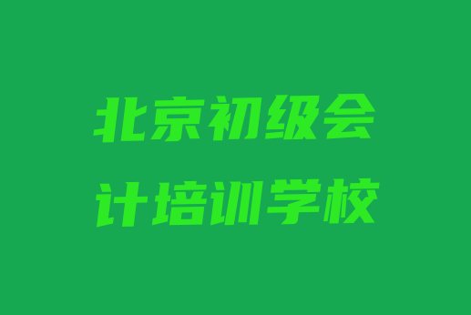 2024年11月北京市初级会计机构十强排名一览表”