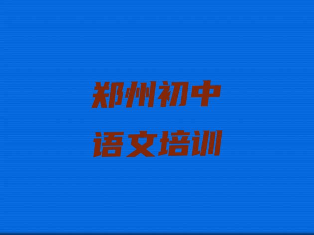 2024年郑州郑东新区初中语文口碑好的培训班推荐一下”