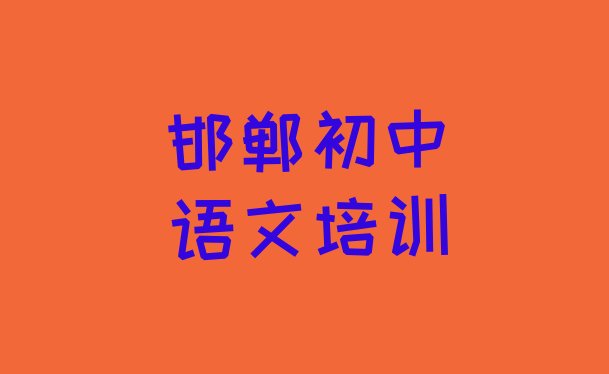 邯郸东漳堡镇初中语文培训学费是多少”