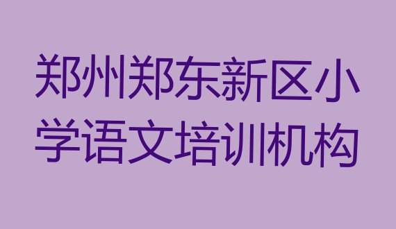 2024年11月郑州小学语文培训”