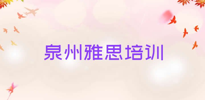 2024年泉州鲤城区雅思培训班一般价格多少(泉州鲤城区雅思培训班有用吗)”