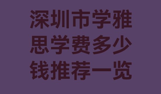 深圳市学雅思学费多少钱推荐一览”