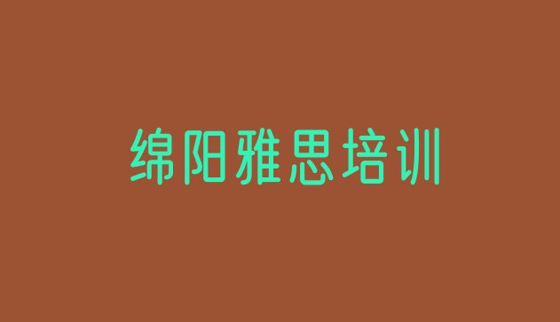 绵阳丰谷镇雅思名单更新汇总”