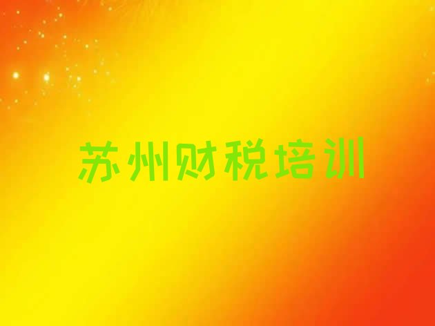 苏州吴中区财税学习培训学费多少(苏州财税培训班的收费标准)”