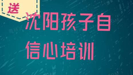 2024年11月沈阳苏家屯区学孩子自信心的学校排名前十名单一览”