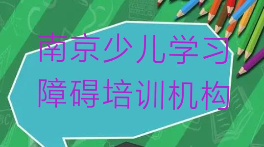 南京六合区少儿学习障碍学习培训学费多少”