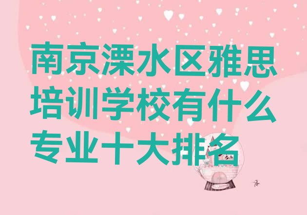 南京溧水区雅思培训学校有什么专业十大排名”