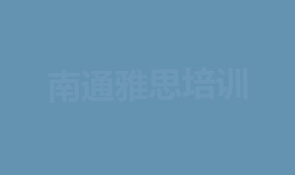 2024年南通附近的雅思培训学校(南通通州区雅思大班价格)”