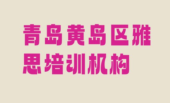 青岛黄岛区雅思培训地点在哪里 青岛黄岛区雅思专业的培训学校是什么学校”