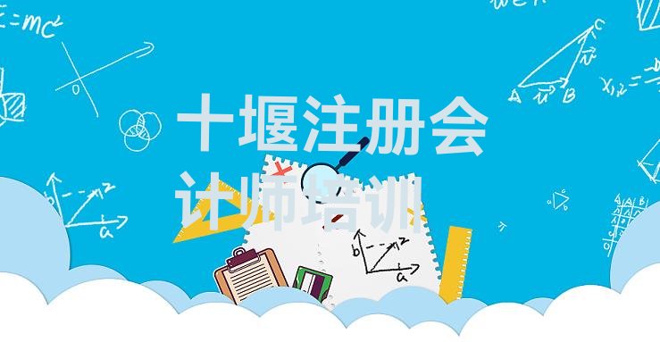 十堰张湾区有没有学注册会计师的学校排名”