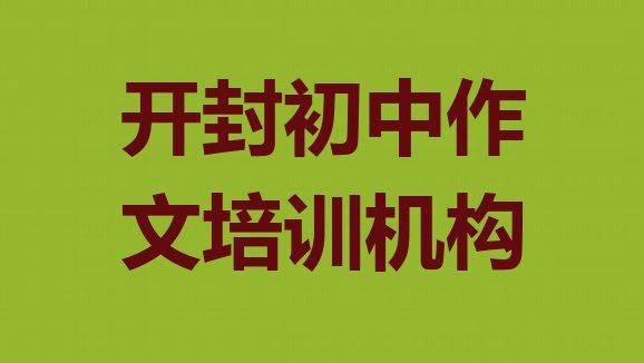 开封禹王台区初中作文培训学费一般是多少钱一个月(开封初中作文培训班一般多少钱)”