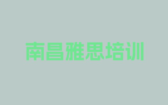 2024年11月南昌青山湖区找培训机构学雅思 南昌青山湖区学雅思速成班多长时间能学会”