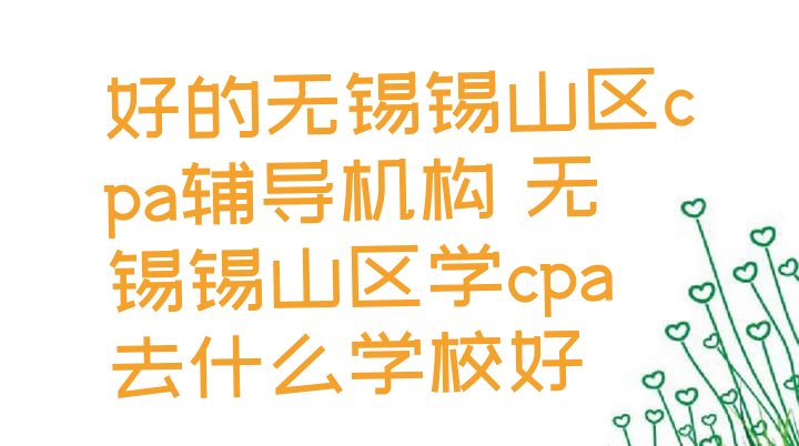 好的无锡锡山区cpa辅导机构 无锡锡山区学cpa去什么学校好”