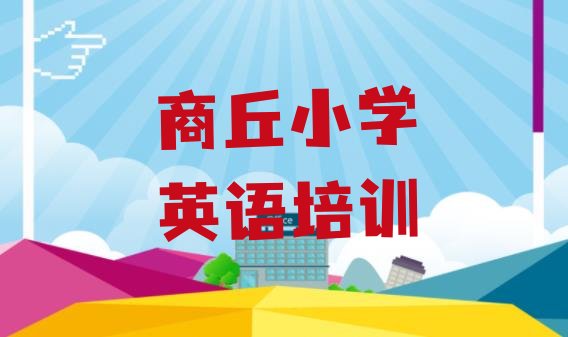 商丘如何报名小学英语培训班 商丘睢阳区小学英语有小学英语培训班吗”