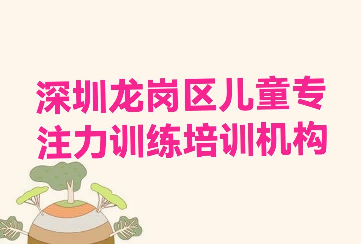 深圳龙岗区儿童专注力训练比较不错的儿童专注力训练培训机构有哪些学校好一点 深圳龙岗区儿童专注力训练深圳龙岗区线下培训班课表”