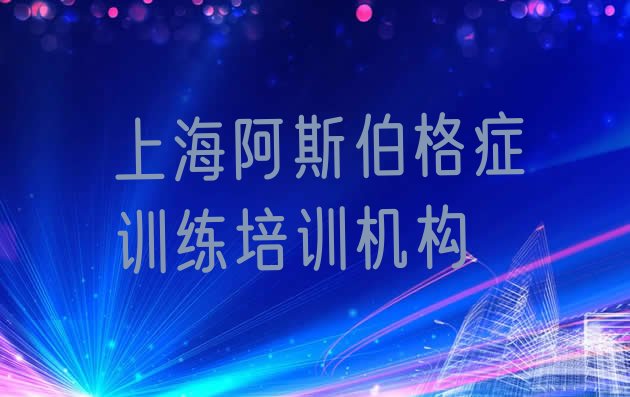 上海黄浦区报个阿斯伯格症训练培训班多少钱”