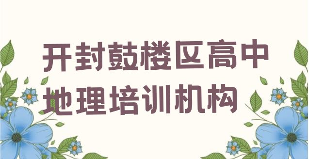 开封鼓楼区高中地理学校排名好有哪家(开封鼓楼区高中地理班价目表)”