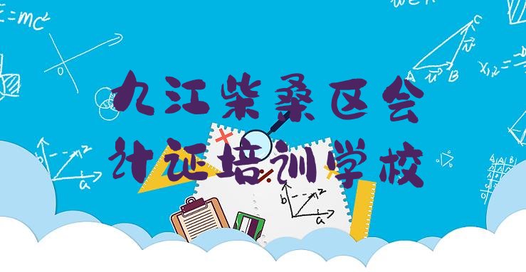 2024年九江沙河街道会计证培训多少学费”