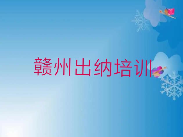 2024年赣州赣县区出纳去哪里学出纳好”