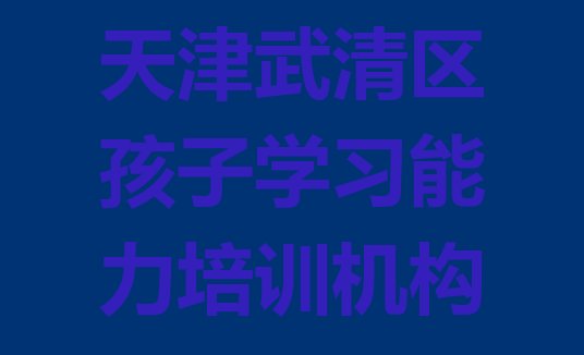 天津武清区孩子学习能力培训一般需要多少钱”