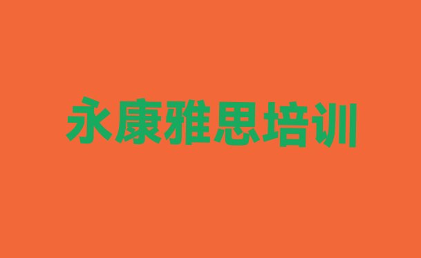 2024年11月永康雅思好的辅导机构”