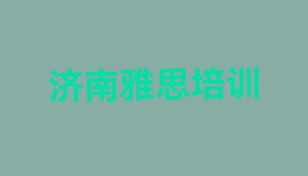 济南历下区报雅思培训班真的有用吗排名”