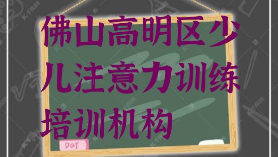 佛山高明区少儿注意力训练速成培训 佛山高明区少儿注意力训练培训内容”