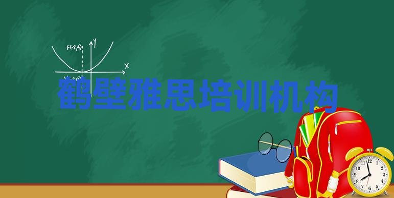 2024年鹤壁淇滨区雅思学雅思的有哪些学校”