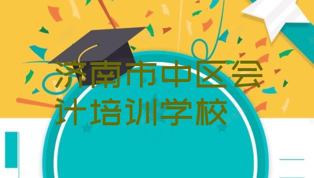 济南市正规会计班有哪些 济南市中区在线会计哪个机构好”