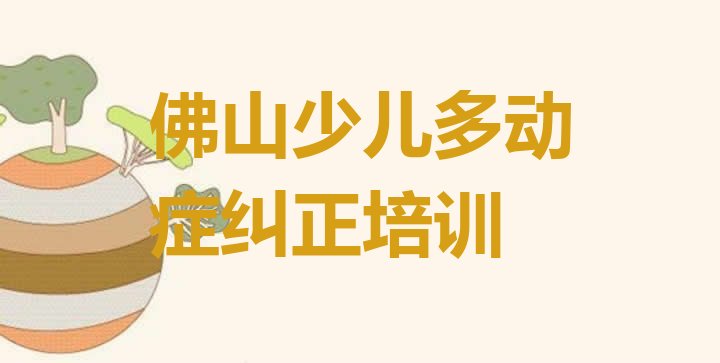 佛山顺德区少儿多动症纠正教育培训哪家比较好 佛山顺德区少儿多动症纠正正规培训班哪里有”