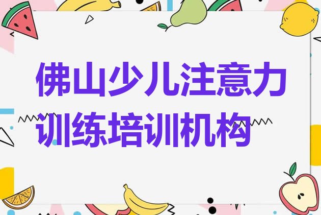 佛山短期培训少儿注意力训练班”