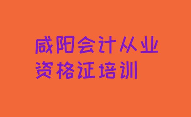 咸阳秦都区会计从业资格证辅导机构联系方式”