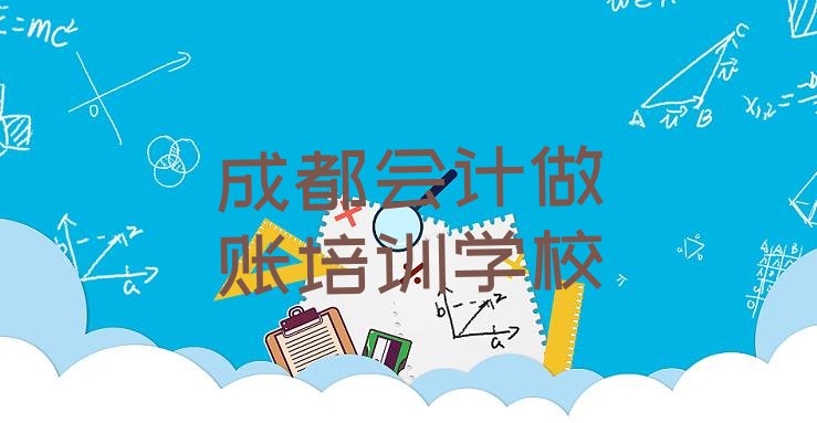 成都温江区会计做账培训学费是多少钱排名”