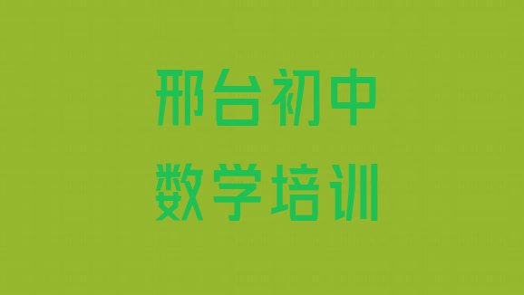 2024年11月邢台桥西区十大邢台桥西区初中数学学校排名前十 ”