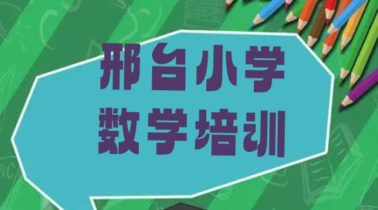 邢台桥东区小学数学培训课程表排名一览表”