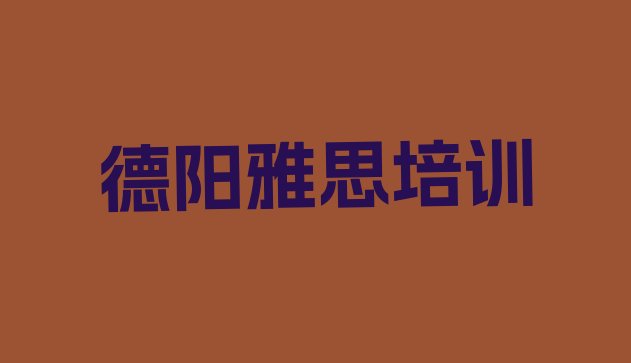 2024年11月德阳罗江区雅思学校培训哪里好一点”