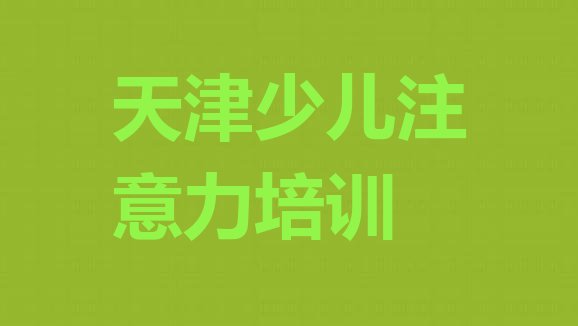 2024年11月天津武清区孩子学习能力教育培训机构排名全国十大教育机构排名 天津河西务镇孩子学习能力培训一般需要多少钱一次”