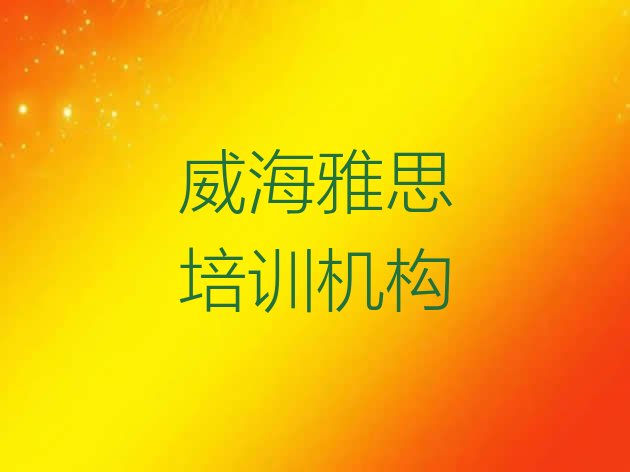 威海文登区雅思培训学校一节课多少钱”