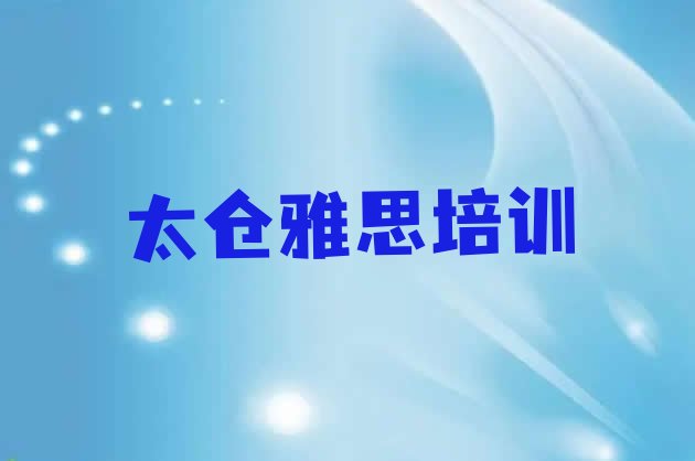 太仓十大雅思培训机构排名 太仓口碑好的雅思教育培训机构排名”