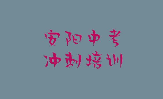 安阳龙安区中考冲刺比较不错的中考冲刺培训机构有哪些学校好一点十大排名”