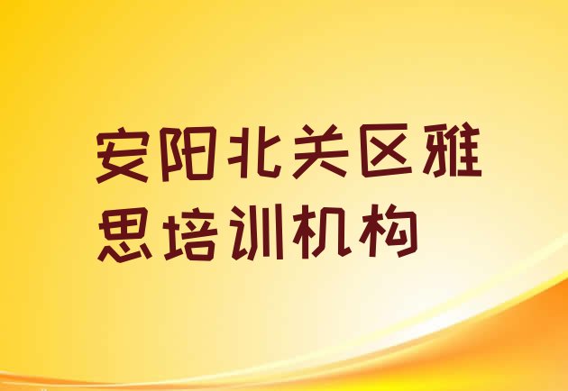 安阳北关区雅思培训哪个正规”