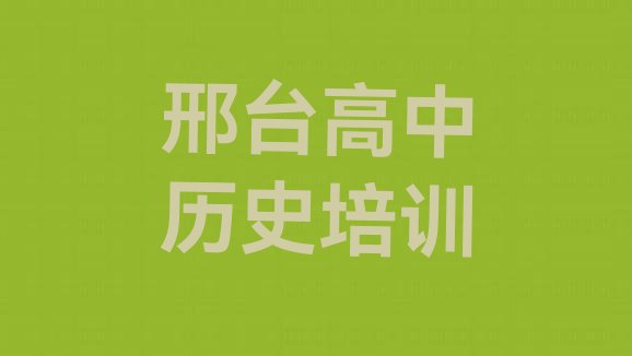 2024年邢台桥西区口碑比较好的高中历史教育机构排名 邢台哪里有高中历史培训学校”