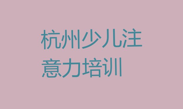 杭州富阳区学孩子沟通能力哪里好?排名前十”