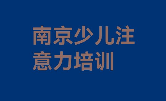 2024年南京浦口区儿童专注力训练培训报价明细(南京浦口区儿童专注力训练附近儿童专注力训练培训学校地址查询)”