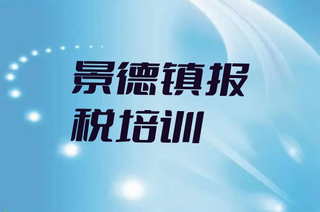 2024年11月景德镇昌江区学财税培训机构排名(景德镇昌江区财税培训需要多长时间)”